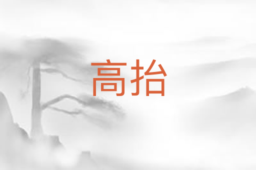 高抬