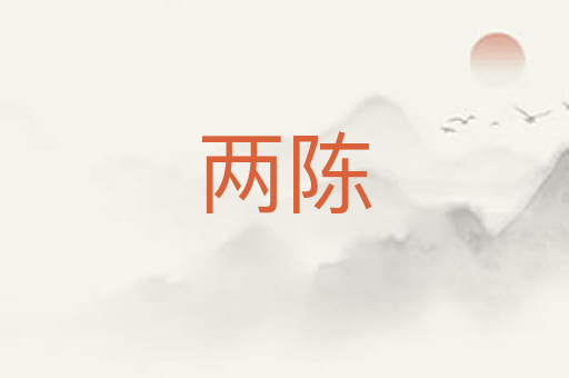 两陈