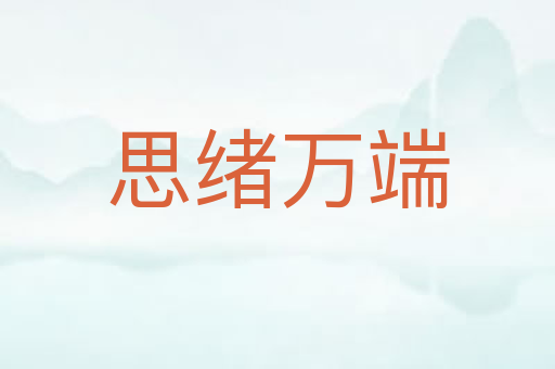 思绪万端