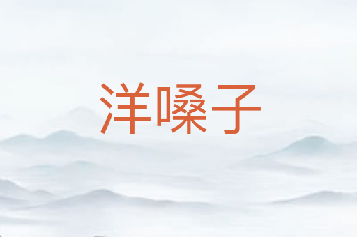 洋嗓子