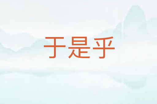 于是乎