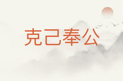 克己奉公