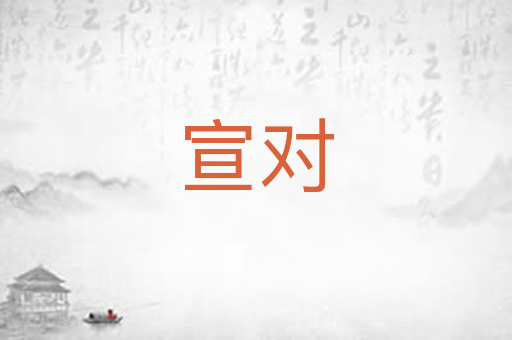 宣对