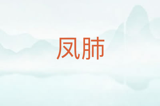 凤肺