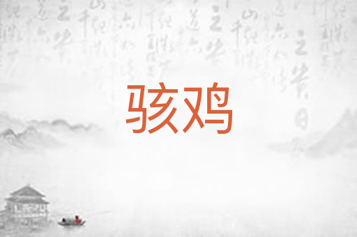 骇鸡