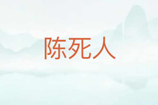 陈死人