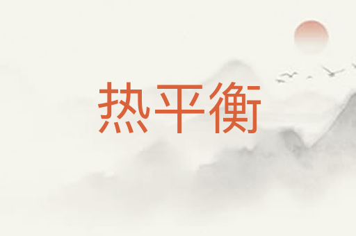 热平衡