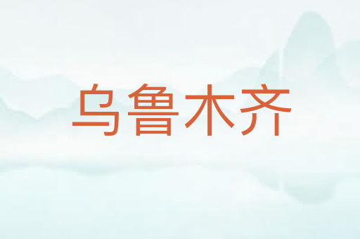 乌鲁木齐