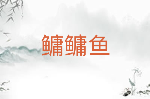 鳙鳙鱼