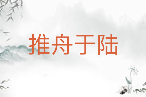 推舟于陆
