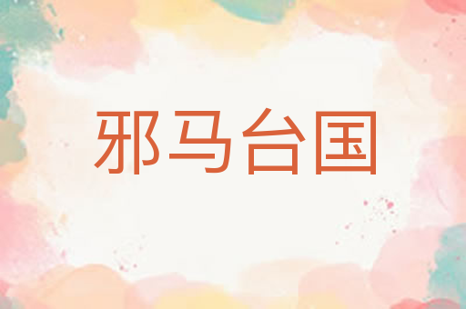 邪马台国