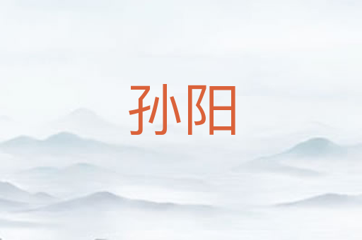 孙阳