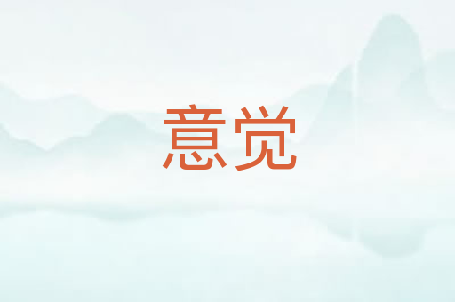 意觉