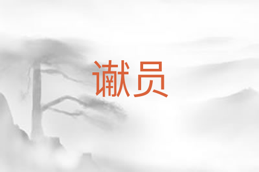 谳员