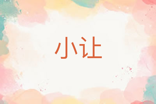 小让
