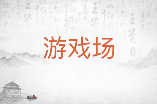 游戏场