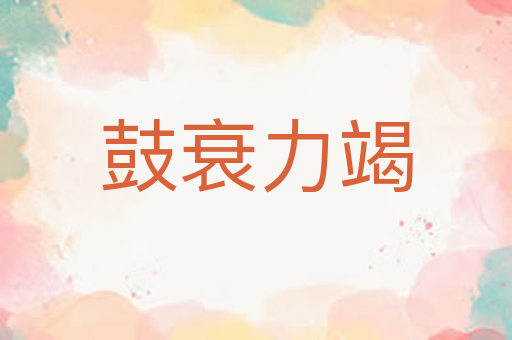 鼓衰力竭