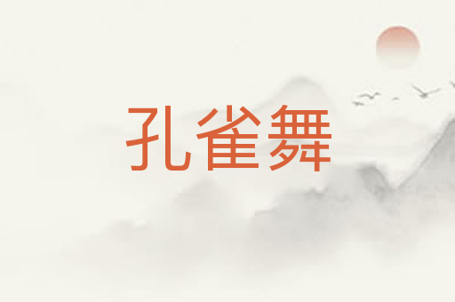 孔雀舞