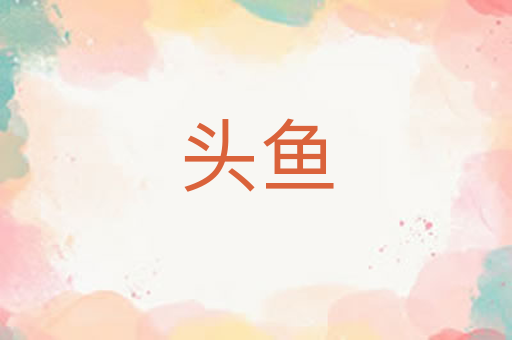 头鱼
