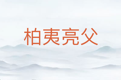 柏夷亮父