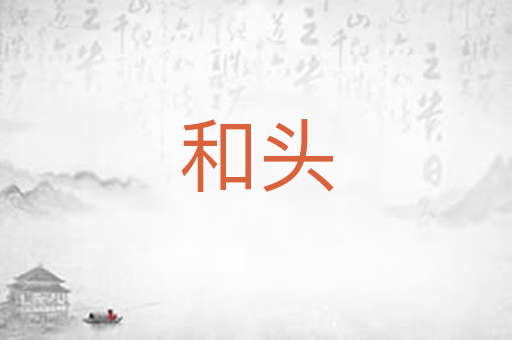和头