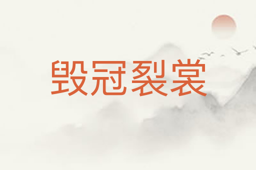 毁冠裂裳