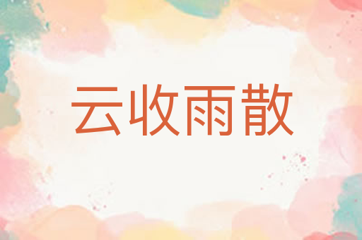 云收雨散