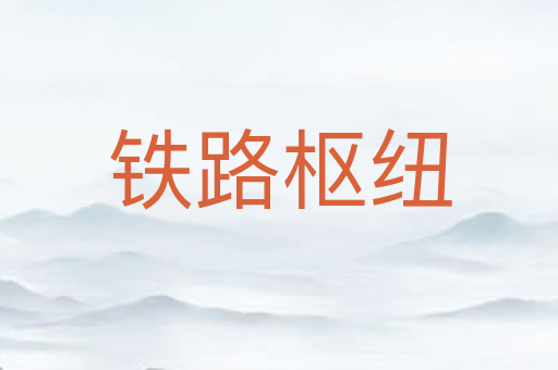 铁路枢纽