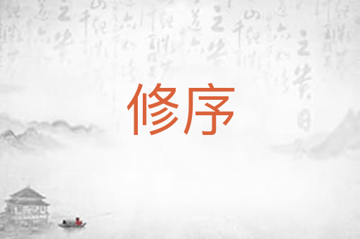 修序