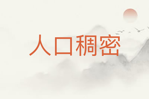 人口稠密