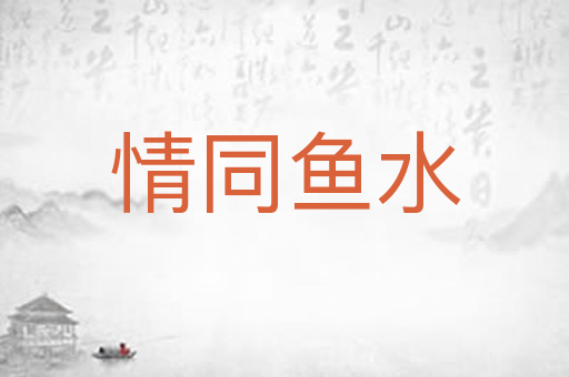 情同鱼水