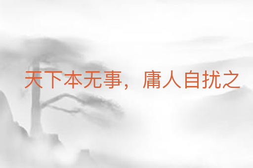 天下本无事,庸人自扰之