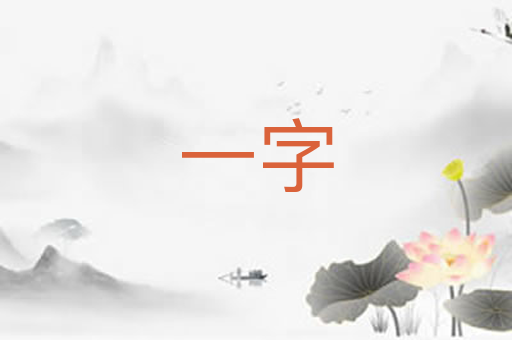一字