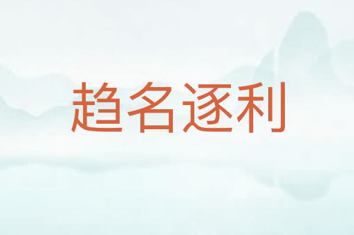趋名逐利
