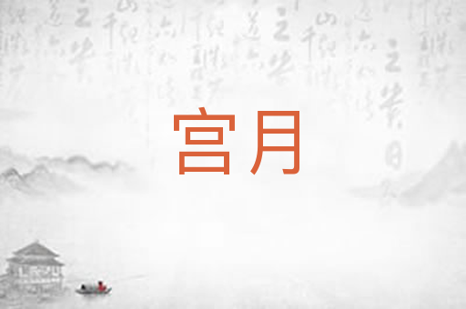 宫月