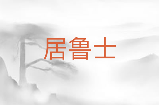 居鲁士