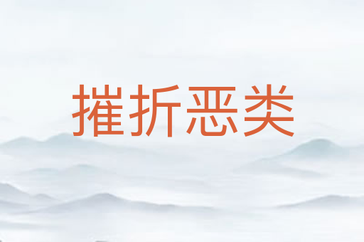 摧折恶类
