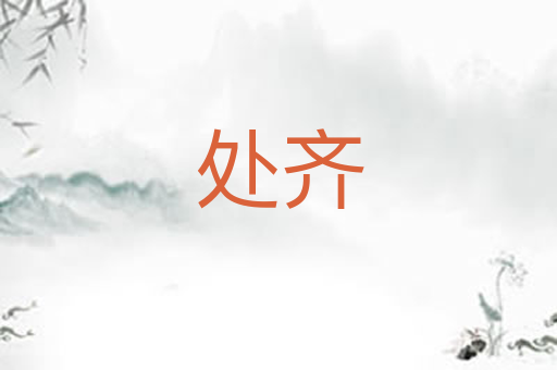 处齐