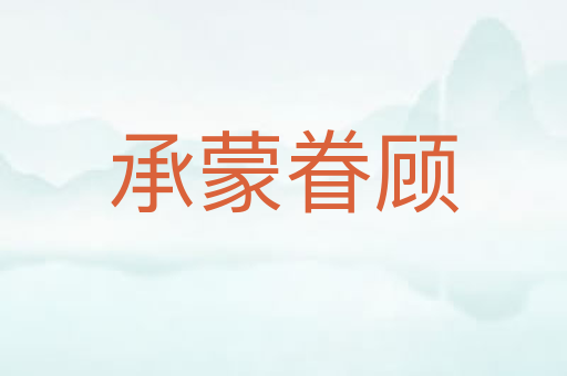 承蒙眷顾