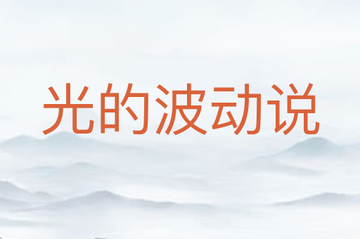 光的波动说