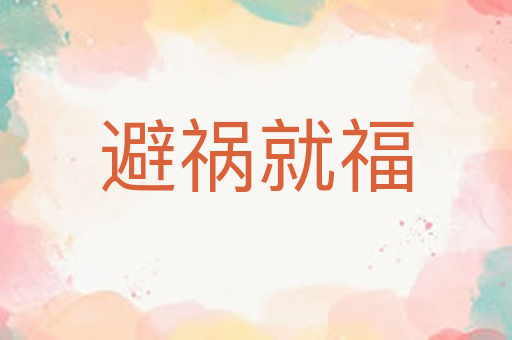 避祸就福
