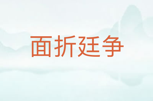 面折廷争