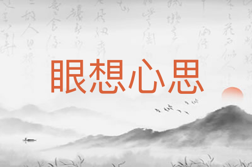 眼想心思