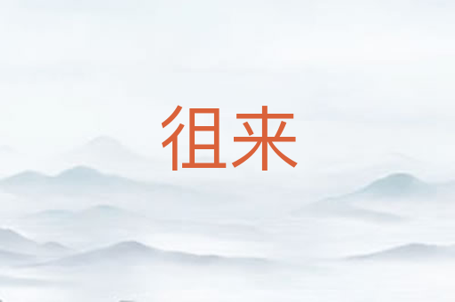 徂来