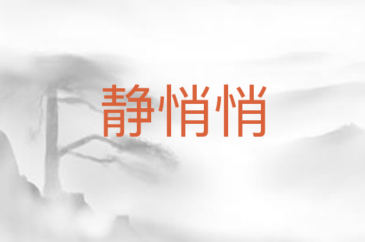 静悄悄