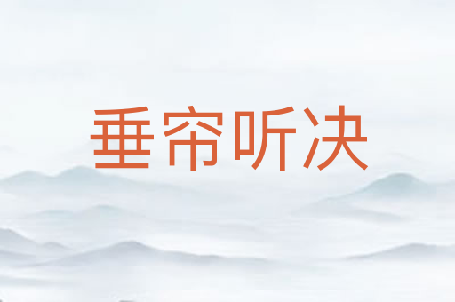 垂帘听决