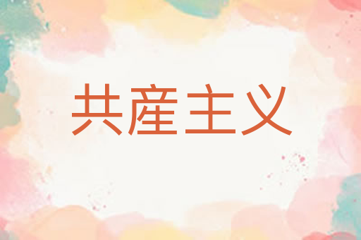 共産主义