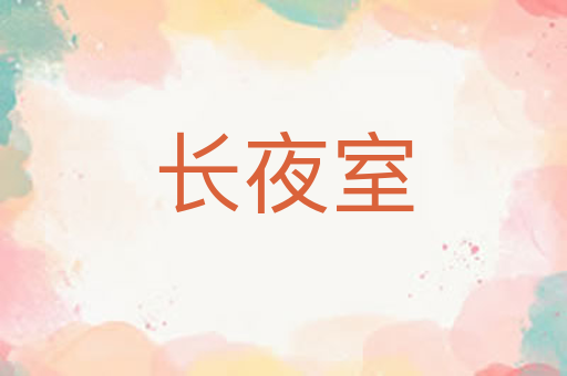 长夜室