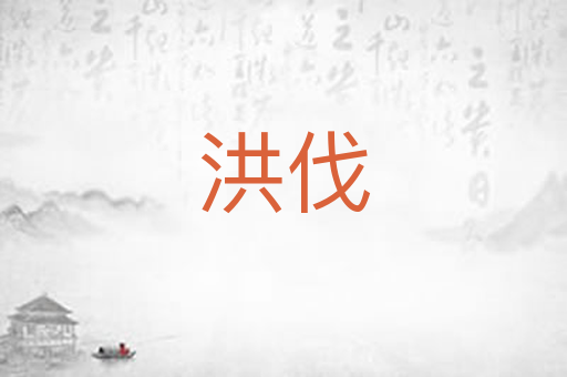 洪伐