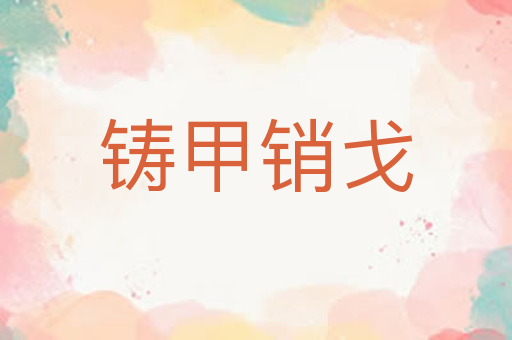 铸甲销戈